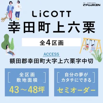 LiCOTT 幸田町上六栗 宅地分譲（全4区画・セミオーダー対応）