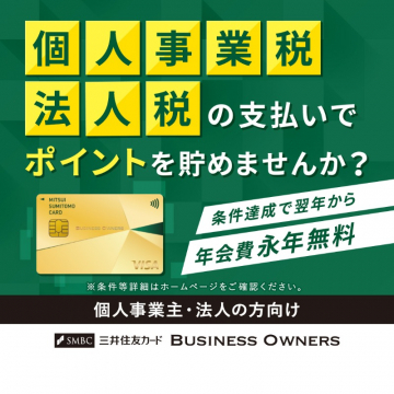 三井住友カード Business Owners