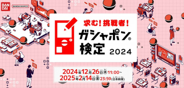 ガシャポン検定 2024