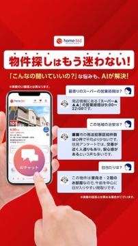 home365｜AIで迷わない物件探しアプリ