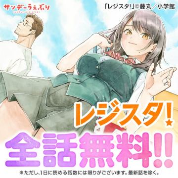 『レジスタ！』全話無料配信キャンペーン
