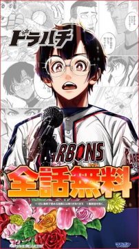 マンガ『ドラハチ』全話無料配信