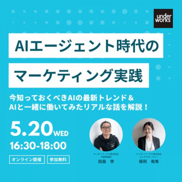 AIエージェント時代のマーケティング実践セミナー