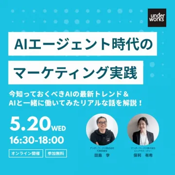 AIエージェント時代のマーケティング実践セミナー