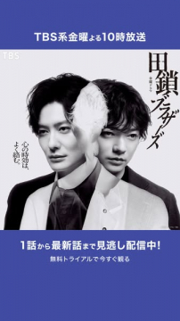 TBS系金曜よる10時放送ドラマ 田鎖ブラザーズ