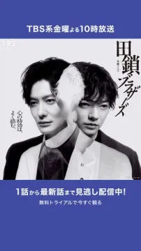 TBS系金曜よる10時放送ドラマ 田鎖ブラザーズ