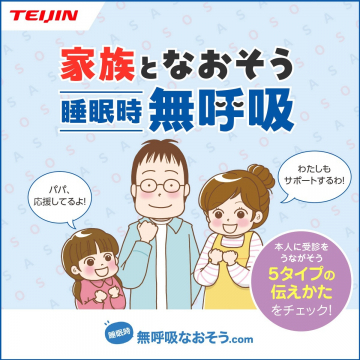 睡眠時無呼吸なおそう.com ～家族と一緒に取り組む睡眠時無呼吸症候群改善サポート～