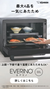最大4品同時あたためオーブン EVERINO 30L