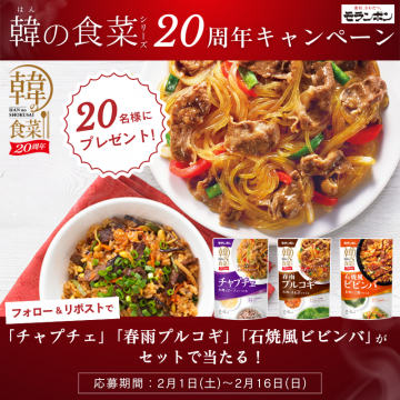 韓の食菜 20周年キャンペーン