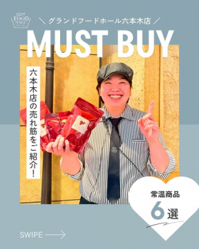 グランドフードホール六本木店の厳選6商品