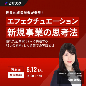 エフェクチュエーション新規事業セミナー
