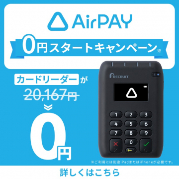 AirPAY 0円スタートキャンペーン