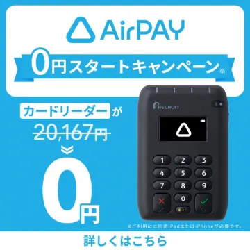 AirPAY 0円スタートキャンペーン