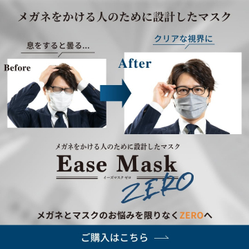 Ease Mask ZERO ～メガネとマスクのお悩みを解消する曇り防止マスク～