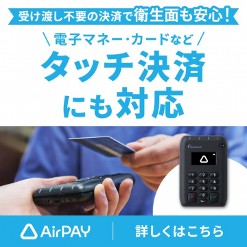 AirPAY タッチ決済対応キャンペーン