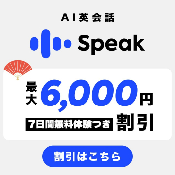 AI英会話 Speak 最大6,000円割引キャンペーン