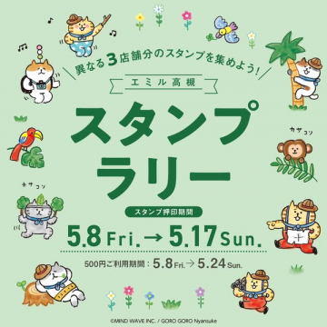エミル高槻 スタンプラリー（3店周遊イベント）