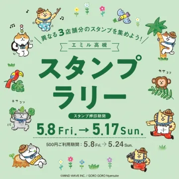 エミル高槻 スタンプラリー（3店周遊イベント）
