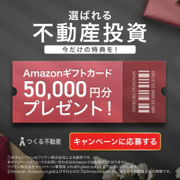 つくる不動産 ～選ばれる不動産投資・今だけの特典キャンペーン～