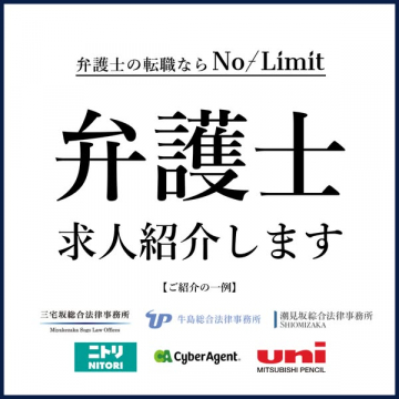 No/Limit：弁護士向け転職・求人紹介サービス