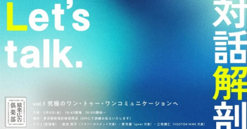 対話解剖ワン・トゥー・ワン対話セミナー