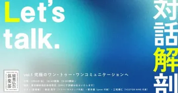 対話解剖ワン・トゥー・ワン対話セミナー
