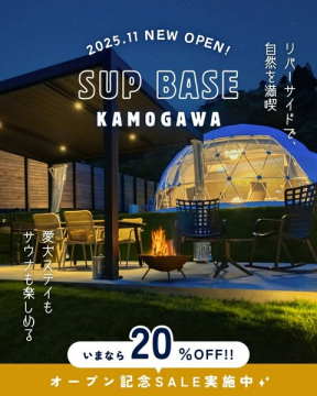 鴨川リバーサイドSUPベース・グランピング対応