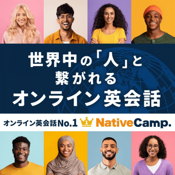 NativeCamp. ～世界中の「人」と繋がれるオンライン英会話～