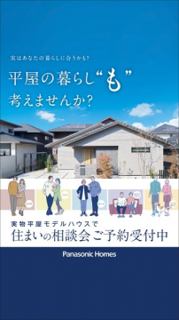 平屋モデルハウスの住まい相談会