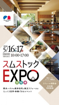 スムストックEXPO・住宅リフォーム見学会