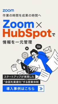 Zoom×HubSpot 連携で情報一元管理