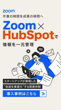 Zoom×HubSpot 連携で情報一元管理