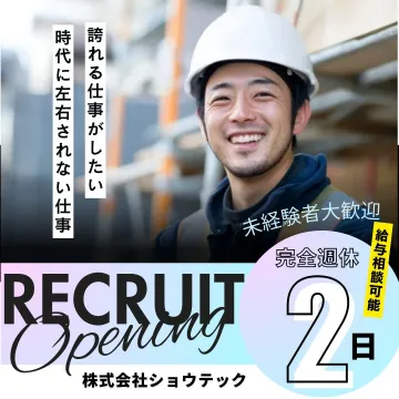 株式会社ショウテック ～未経験者歓迎！誇れる仕事で完全週休2日を実現～