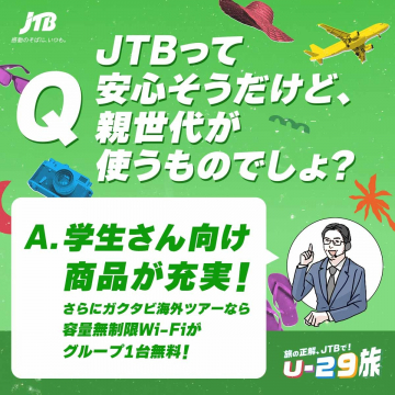 JTB U-29旅 学生向け海外ツアー