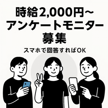 高時給アンケートモニター募集（スマホ可）