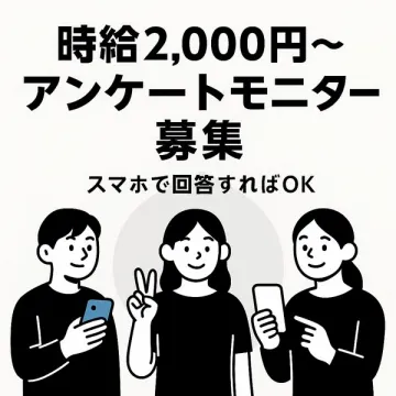 高時給アンケートモニター募集（スマホ可）