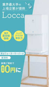 Locca 家庭向けウォーターサーバー導入