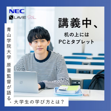 NEC LAVIE Sol 大学生向け学習提案
