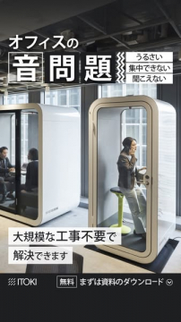 オフィス防音ブース導入サービス