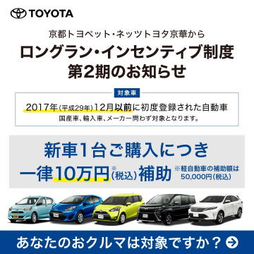 ロングラン・インセンティブ制度 第2期 ～新車購入時に最大10万円の補助金～