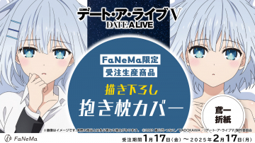 デート・ア・ライブV 抱き枕カバー（FaNeMa限定）