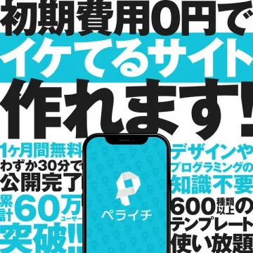 ペライチ｜初期0円のサイト作成サービス