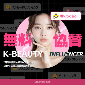 K-BEAUTYインフルエンサー向け無料協賛サービス