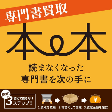 本と本 ～読まなくなった専門書を買取するサービス～