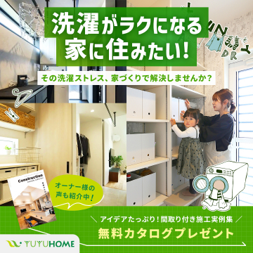 洗濯がラクになる家づくり YUYUHOME