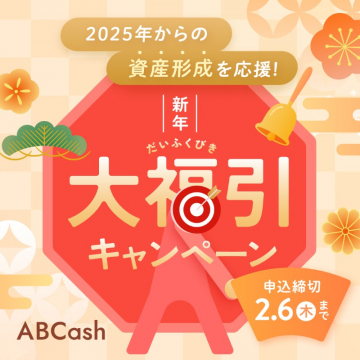 ABCash 2025年からの資産形成応援！新年大福引キャンペーン