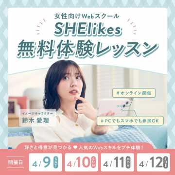 女性向けWebスクールSHElikes無料体験レッスン
