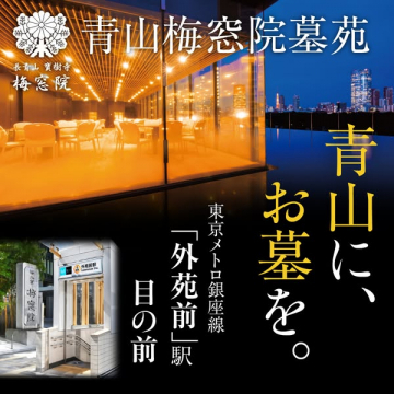 青山梅窓院 都心の墓苑
