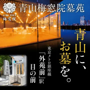 青山梅窓院 都心の墓苑