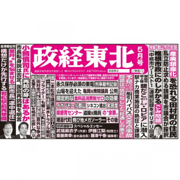 政経東北（東北の政治経済誌）